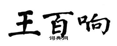 翁闓運王百響楷書個性簽名怎么寫