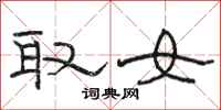 駱恆光取女隸書怎么寫