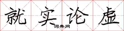 袁強就實論虛楷書怎么寫