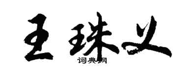 胡問遂王珠義行書個性簽名怎么寫