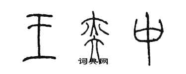 陳墨王奕中篆書個性簽名怎么寫