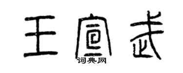 曾慶福王宣武篆書個性簽名怎么寫