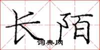 龐中華長陌楷書怎么寫
