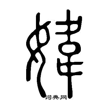 饐篆書書法_饐字書法_篆書字典