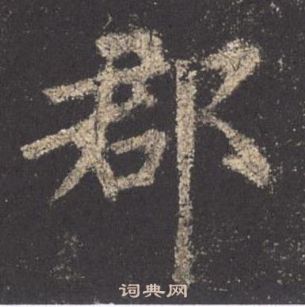 歐陽詢在九成宮醴泉銘中寫的郡