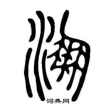 說文解字寫的淜