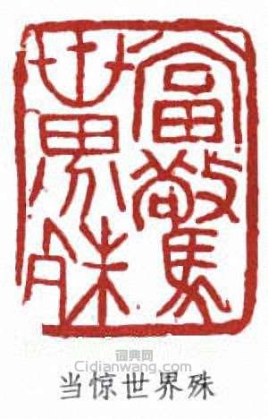 “當驚世界殊”篆刻印章