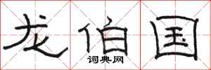 駱恆光龍伯國隸書怎么寫