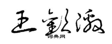 曾慶福王歡激草書個性簽名怎么寫