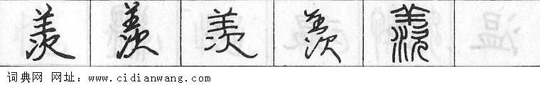 鋼筆字典