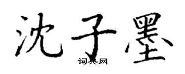 丁謙沈子墨楷書個性簽名怎么寫