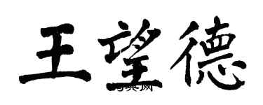 翁闓運王望德楷書個性簽名怎么寫