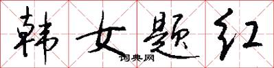 韓女題紅怎么寫好看