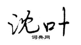 曾慶福沈葉行書個性簽名怎么寫