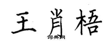 何伯昌王肖梧楷書個性簽名怎么寫
