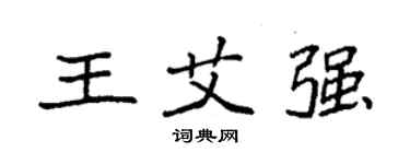 袁強王艾強楷書個性簽名怎么寫
