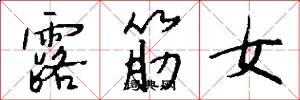 露筋女怎么寫好看