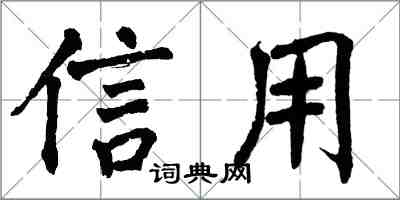 翁闓運信用楷書怎么寫