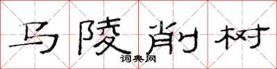 范連陞馬陵削樹隸書怎么寫