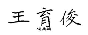 袁強王育俊楷書個性簽名怎么寫