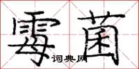 龐中華黴菌楷書怎么寫