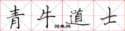侯登峰青牛道士楷書怎么寫