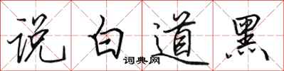田英章說白道黑行書怎么寫