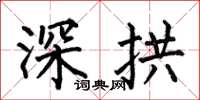 何伯昌深拱楷書怎么寫