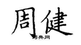 丁謙周健楷書個性簽名怎么寫