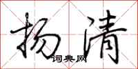 荊霄鵬揚清行書怎么寫
