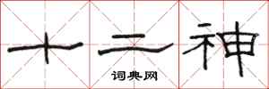 駱恆光十二神隸書怎么寫