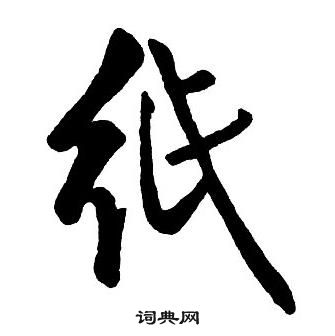 王鐸集字千字文中紙的寫法