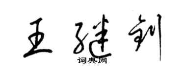 梁錦英王繼釗草書個性簽名怎么寫
