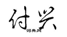 曾慶福付興行書個性簽名怎么寫