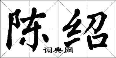 翁闓運陳紹楷書怎么寫