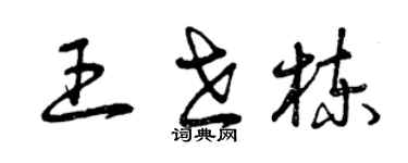 曾慶福王世棟草書個性簽名怎么寫