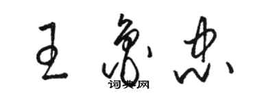 駱恆光王魯忠草書個性簽名怎么寫