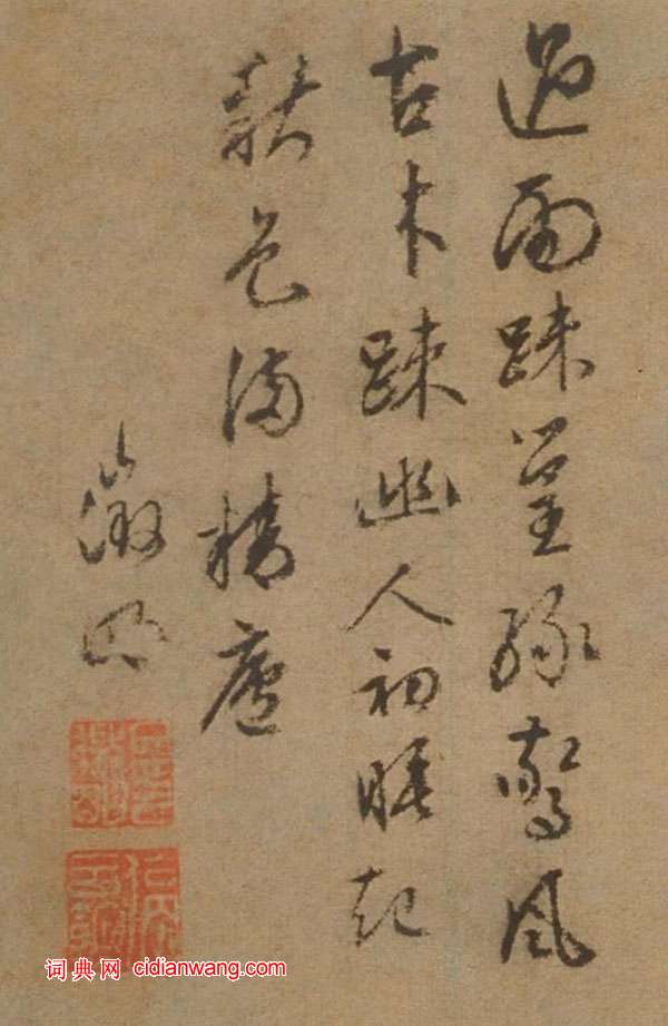 文徵明行書《題枯木疏篁圖》