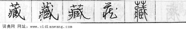 鋼筆字典