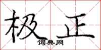 龐中華極正楷書怎么寫