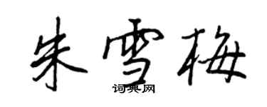 王正良朱雪梅行書個性簽名怎么寫