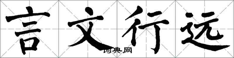 翁闓運言文行遠楷書怎么寫