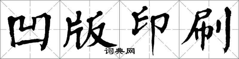 翁闓運凹版印刷楷書怎么寫