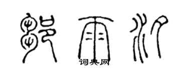 陳聲遠鄒雨汐篆書個性簽名怎么寫