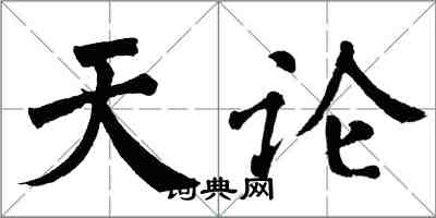 翁闓運天論楷書怎么寫