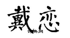 翁闓運戴戀楷書個性簽名怎么寫