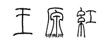 陳墨王原紅篆書個性簽名怎么寫
