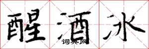 周炳元醒酒冰楷書怎么寫