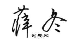 駱恆光薛冬草書個性簽名怎么寫