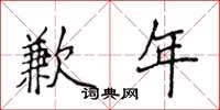侯登峰歉年楷書怎么寫